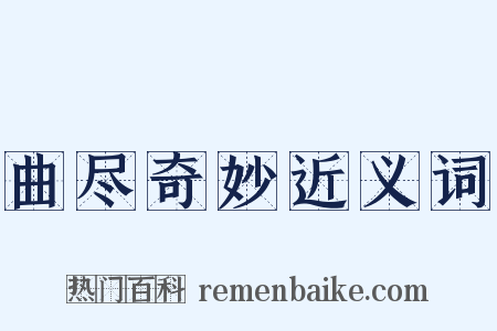 曲尽奇妙近义词是什么意思的图片